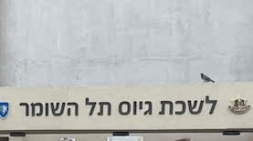 לשכת גיוס תל השומר